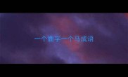 一个鹿字一个马成语