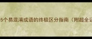 必学5个易混淆成语的终极区分指南附超全记忆法