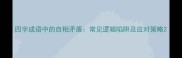 四字成语中的自相矛盾常见逻辑陷阱及应对策略