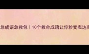 紧急成语急救包10个救命成语让你秒变表达高手