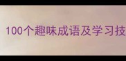 胸有成竹成语接龙大全100个趣味成语及学习技巧轻松掌握中文智慧
