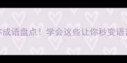 100个漫字成语盘点学会这些让你秒变语言高手