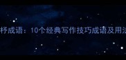 机杼成语10个经典写作技巧成语及用法