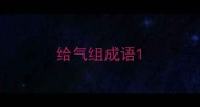 给气组成语