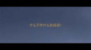 什么不作什么的成语