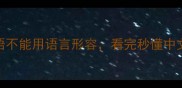 这些成语不能用语言形容看完秒懂中文意境