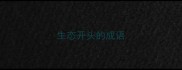 生态开头的成语