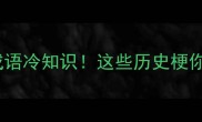 和亲背后的成语冷知识这些历史梗你绝对想不到