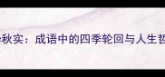 春华秋实成语中的四季轮回与人生哲理