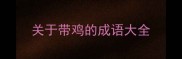 关于带鸡的成语大全