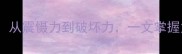 威力惊人的50个成语从震慑力到破坏力一文掌握力量相关的经典表达