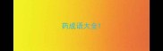 药成语大全