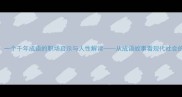 为虎作伥一个千年成语的职场启示与人性解读从成语故事看现代社会的责任担当