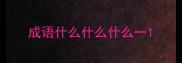 成语什么什么什么一
