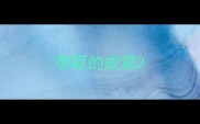 带呕的成语