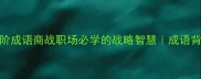 20个博弈高阶成语商战职场必学的战略智慧成语背后的生存法则