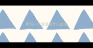 用写一个成语是什么成语