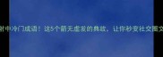 一把弓射中冷门成语这5个箭无虚发的典故让你秒变社交圈文化达人