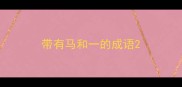 带有马和一的成语