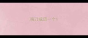 鸡刀成语一个