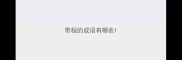 带程的成语有哪些