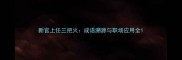 新官上任三把火成语溯源与职场应用全
