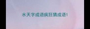 水天字成语疯狂猜成语
