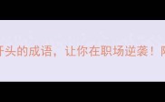 内卷必备5个卷字开头的成语让你在职场逆袭附超实用使用指南