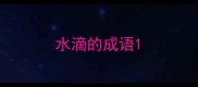 水滴的成语