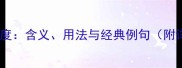 成语百科体贴入微的深度含义用法与经典例句附详细释义和现代应用