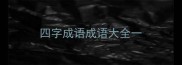 四字成语成语大全一