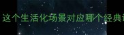 老鼠掉进水缸猜成语这个生活化场景对应哪个经典谜题附10个趣味成语