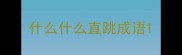 什么什么直跳成语