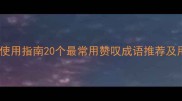成语使用指南20个最常用赞叹成语推荐及用法