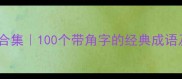 角的成语合集100个带角字的经典成语及趣味用法