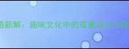 有有乐的成语新解趣味文化中的双重语义与经典应用指南