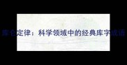 库仑定律科学领域中的经典库字成语
