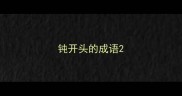 钝开头的成语