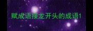 赋成语接龙开头的成语