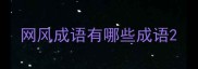 网风成语有哪些成语