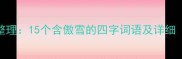 傲雪成语最新整理15个含傲雪的四字词语及详细附用法示例