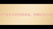石破天惊10个含石字的惊艳成语附赠记忆口诀和趣味故事