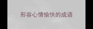 形容心情愉快的成语