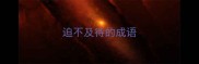 迫不及待的成语