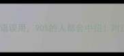 避坑指南这些高频率成语误用90的人都会中招附正确用法和造句技巧