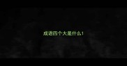 成语四个大是什么