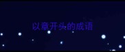 以章开头的成语