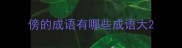傍的成语有哪些成语大