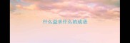 什么益求什么的成语