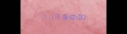 不备成语